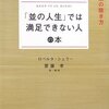 「並の人生」では満足できない人の本 ロベルタ シェラー(著), 齋藤 孝(翻訳)