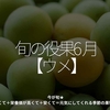 2415食目「旬の役果 6月【ウメ】」今が旬★　美味しくて＋栄養価が高くて＋安くて＝元気にしてくれる季節の果物を紹介
