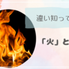 「火」と「灯」の違い知ってる？