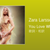 【歌詞・和訳】Zara Larsson / You Love Who You Love