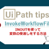 【UiPath】引数の使い方　INOUTを使って変数の受渡しをする方法