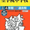 まもなく聖学院/明治学院/東京純心女子中学校などがインターネットにて合格発表！