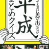 知ってるのに思い出せない　平成まとめクイズ【新年会や歓送迎会の余興におすすめ】