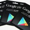 GooglePlayギフトカード（コード）を無料で手に入れる方法