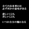 全ての出来事には必ず意味がある