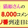 　猫姫さんのキリ番到達クイズの回答はこちらへ