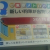 2017年度東京メトロの約束　新しい約束が出発します。