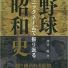 「ニックネームで振り返る野球昭和史」（澤宮優）