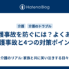 介護事故を防ぐには？よくある介護事故と4つの対策ポイント