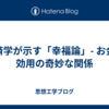 経済学が示す「幸福論」- お金と効用の奇妙な関係