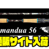 【ボンバダアグア×ツララ】ヘビーデューティーなハイパーショートロッド「タマンドア56」通販サイト入荷！