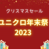 【過去ログ】2023冬「ユニクロ年末祭」何が安かった？クリスマス＆年末セール情報まとめ