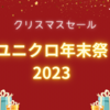 【12/15〜31】2023「ユニクロ年末祭」クリスマス&年末、何が安くなる？いつからいつまで？