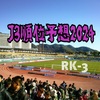 【J3順位予想】RK-3 2024明治安田J3リーグ順位予想☆