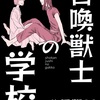 『召喚獣士の学校』分冊版22 / 配信はじまりました！
