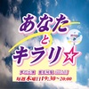 あなたとキラリ〜☆☆来年の干支とらちゃんの噺し♬♬幻のラジオ番組が復活ですご一緒にキラリ☆開運っ!!Shiny fortune☆ ☆ ☆