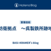 防衛拠点　～呉製鉄所跡地