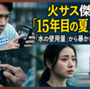 【ネタバレあり】火曜サスペンス劇場の傑作『15年目の夏』レビュー｜2時間ドラマの「お約束」を反転させた、至高の贖罪ミステリー