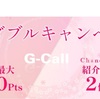 G-Call電話「春のダブルキャンペーン」締切迫る！紹介制度と併せて最大1,500P還元！4/30まで