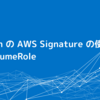 Postman の AWS Signature の使い方：STS AssumeRole