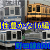 東武野田線 8000系 現役 編成表&解説 ～個性的な16編成を紹介～