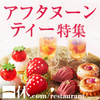 グラマラスクロス【日曜日限定】Desserts Buffet＆Cafe Promotion