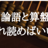 【1行要約あり】『論語と算盤』おすすめはどれを読めばいい？初心者向けから定番まで紹介