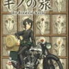 アニメ キノの旅 第11話 彼女の旅 Love And Bullets 本当の青い空ってなんだ 世界で唯一 本当の言葉 T00mii S Diary