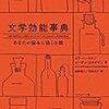 これで悩みも即解決！？なブックガイド『文学効能事典　あなたの悩みに効く小説』（エラ・バーサド・スーザン・エルダキン 著  金原瑞人・石田文子 訳）