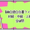 【幽☆遊☆白書クイズ 全60問】知識問題 初級・中級・上級