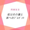 祖父の介護と孫へのプレゼント