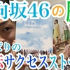 【動画】日向坂46の歴史 〜感動の逆転サクセスストーリー〜 ／『日向坂で会いましょう』は何故面白いのか！？