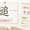 糸へんに追う漢字「縋」はなんと読む？読み方・意味・使い方をわかりやすく解説