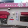 【ラーメン】豚太郎高須店