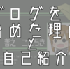 このブログを書き始めた理由とブログの主な登場人物