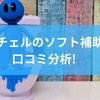リッチェルのソフト補助便を口コミ分析！おすすめポイントから家庭のトイレに合うか見極めるコツまでを徹底解説