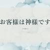 お客様が神様だとしたら、お客様は神様っぽく振る舞った方がいいと思う。　～麗生🖤