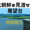 【観光】北朝鮮の見える場所。韓国パジュ(파주)のオドゥサン統一展望台。アパートのような建物も見えました。