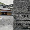 若狭・京都紅葉旅　⑤ヒルトングループの最高峰　ROKU LXR HOTELS &RESORTS のスペシャルな紅葉