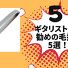 ギタリストにお勧めの毛抜き