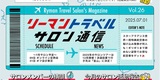 リーマントラベルサロン通信 7月号