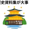 【中学受験】歴史学習のバイブル＝歴史資料集