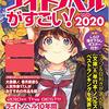 「このライトノベルがすごい！ 2020」に協力者として参加しました。