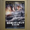 映画「潜水艦コマンダンテ・誇り高き決断」＠ＴＯＨＯシネマズ新宿。(2024.7.6土)