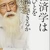 899宇沢弘文著『経済学は人びとを幸福にできるか』