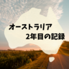 ワーホリ生活2年目の出来事まとめ～コントラクター・詐欺・盗難・悲劇の1年間～