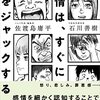 感情は、すぐに脳をジャックする（佐渡島康平・石川善樹ほか）