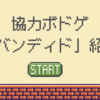 「バンディド」協力して全ての道を塞げ！