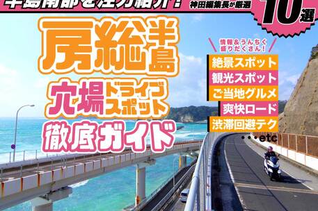 ツーリング雑誌編集長がこっそり教える房総半島の穴場ドライブスポット10選！半島南部の絶景、ご当地グルメなど徹底紹介