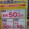 【ゲオセール】本日よりPS1&2,PSP,GC,GBA、Xbox全シリーズのゲームが80%OFF！！